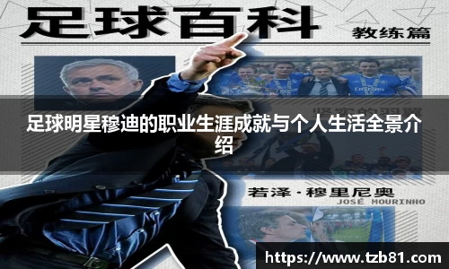 足球明星穆迪的职业生涯成就与个人生活全景介绍