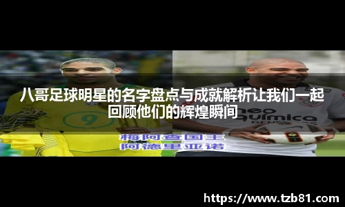 八哥足球明星的名字盘点与成就解析让我们一起回顾他们的辉煌瞬间