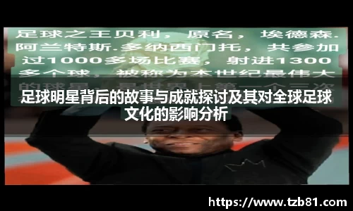 足球明星背后的故事与成就探讨及其对全球足球文化的影响分析