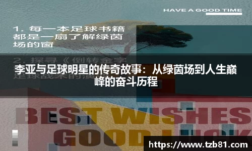 李亚与足球明星的传奇故事：从绿茵场到人生巅峰的奋斗历程