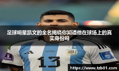 足球明星凯文的全名揭晓你知道他在球场上的真实身份吗