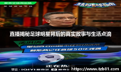 直播揭秘足球明星背后的真实故事与生活点滴